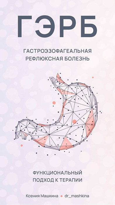 [Ксения Машкина] Новая программа «ГЭРБ (Гастроэзоф_0.jpg